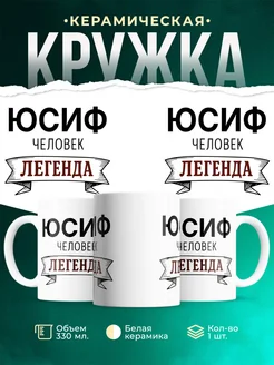 Купить кружку с именем Юсиф «человек-легенда» с доставкой по России