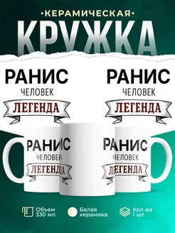 Купить кружку с именем Ранис «человек-легенда» с доставкой по России