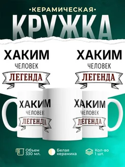 Купить кружку с именем Хаким «человек-легенда» с доставкой по России