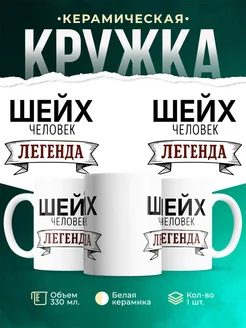 Купить кружку с именем Шейх «человек-легенда» с доставкой по России