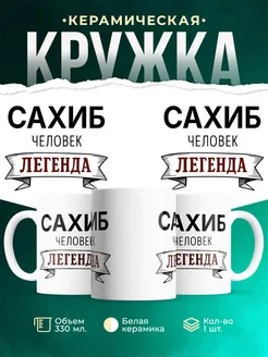 Купить кружку с именем Сахиб «человек-легенда» с доставкой по России