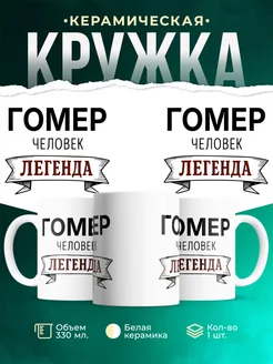 Купить кружку с именем Гомер «человек-легенда» с доставкой по России