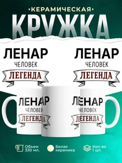Купить кружку с именем Ленар «человек-легенда» с доставкой по России