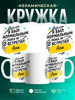 Купить кружку с именем Аля с доставкой по России — оригинальный подарок