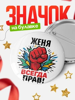 Купить значок «Женя всегда права» с доставкой по России