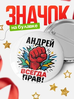 Купить значок «Андрей всегда права» с доставкой по России