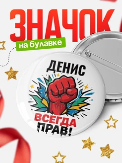 Купить значок «Денис всегда права» с доставкой по России