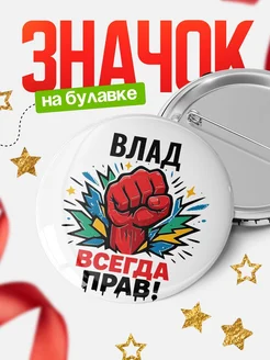 Купить значок «Влад всегда права» с доставкой по России