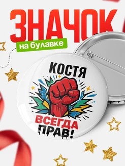 Купить значок «Костя всегда права» с доставкой по России