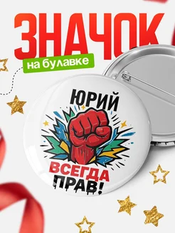 Купить значок «Юрий всегда права» с доставкой по России