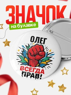 Купить значок «Олег всегда права» с доставкой по России