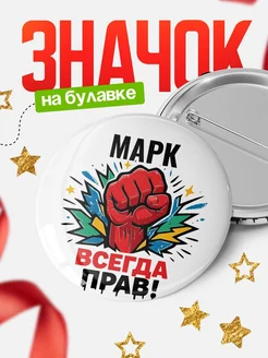 Купить значок «Марк всегда права» с доставкой по России