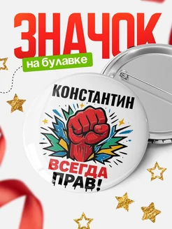 Купить значок «Константин всегда права» с доставкой по России