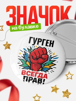Купить значок «Гурген всегда права» с доставкой по России