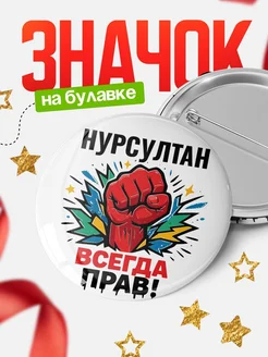 Купить значок «Нурсултан всегда права» с доставкой по России