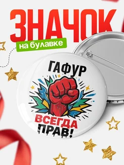 Купить значок «Гафур всегда права» с доставкой по России