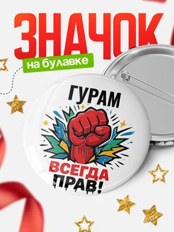 Купить значок «Гурам всегда права» с доставкой по России