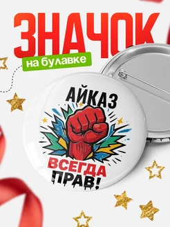 Купить значок «Айказ всегда права» с доставкой по России
