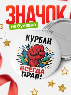 Купить значок «Курбан всегда права» с доставкой по России