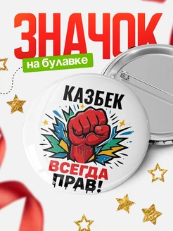 Купить значок «Казбек всегда права» с доставкой по России