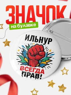 Купить значок «Ильнур всегда права» с доставкой по России