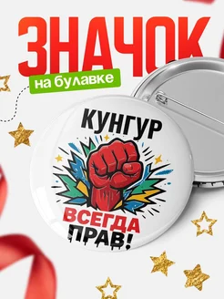 Купить значок «Кунгур всегда права» с доставкой по России
