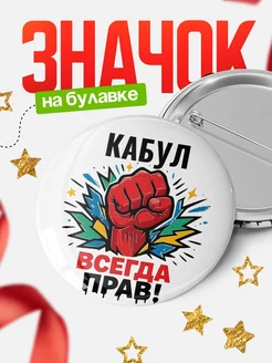 Купить значок «Кабул всегда права» с доставкой по России