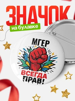 Купить значок «Мгер всегда права» с доставкой по России