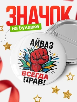 Купить значок «Айваз всегда права» с доставкой по России