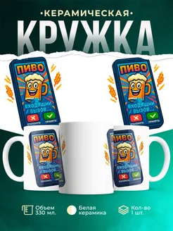 Купить кружку с приколом «Пиво вызывает вызов» с доставкой по России
