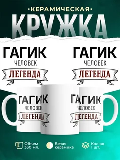 Купить кружку с именем Гагик «человек-легенда» с доставкой по России