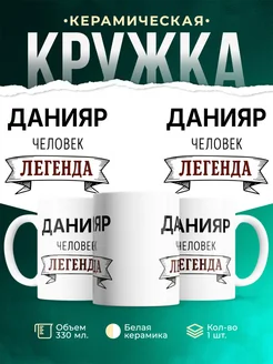Купить кружку с именем Данияр «человек-легенда» с доставкой по России