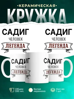 Купить кружку с именем Садиг «человек-легенда» с доставкой по России