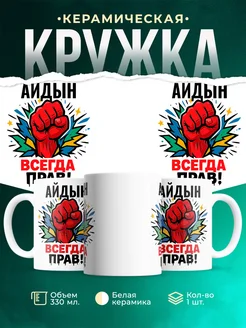 Купить кружку с именем Айдын «всегда права» с доставкой по России