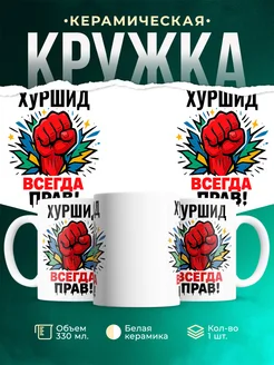 Купить кружку с именем Хуршид «всегда права» с доставкой по России