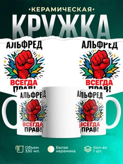 Купить кружку с именем Альфред «всегда права» с доставкой по России