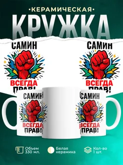 Купить кружку с именем Самин «всегда права» с доставкой по России