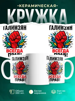 Купить кружку с именем Галимзян «всегда права» с доставкой по России