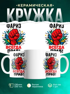 Купить кружку с именем Фариз «всегда права» с доставкой по России