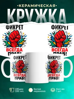 Купить кружку с именем Фикрет «всегда права» с доставкой по России