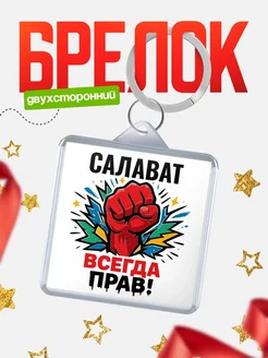Купить брелок с принтом «Женская сила» — оригинальный подарок с доставкой