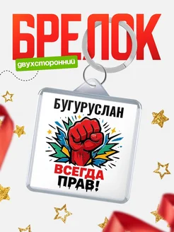 Купить брелок с принтом «Женская сила» — оригинальный подарок с доставкой