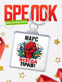 Купить брелок с принтом «Женская сила» — оригинальный подарок с доставкой