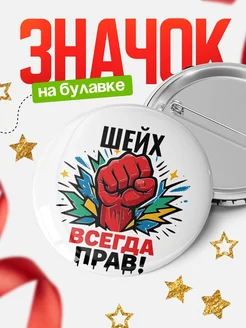 Купить значок «Шейх всегда права» с доставкой по России