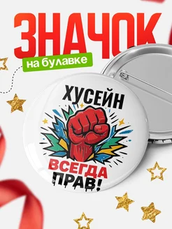 Купить значок «Хусейн всегда права» с доставкой по России
