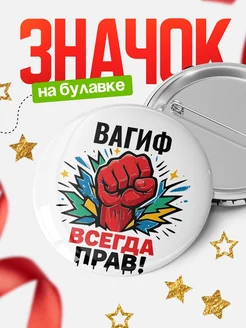 Купить значок «Вагиф всегда права» с доставкой по России