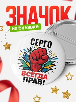 Купить значок «Серго всегда права» с доставкой по России