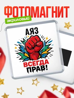 Купить магнит сувенирный 65мм «Женщина всегда права» с доставкой