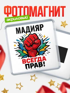 Купить магнит сувенирный 65мм «Женщина всегда права» с доставкой
