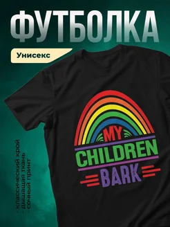 Купить футболку с принтом «Мои дети — моя радуга» с доставкой по России